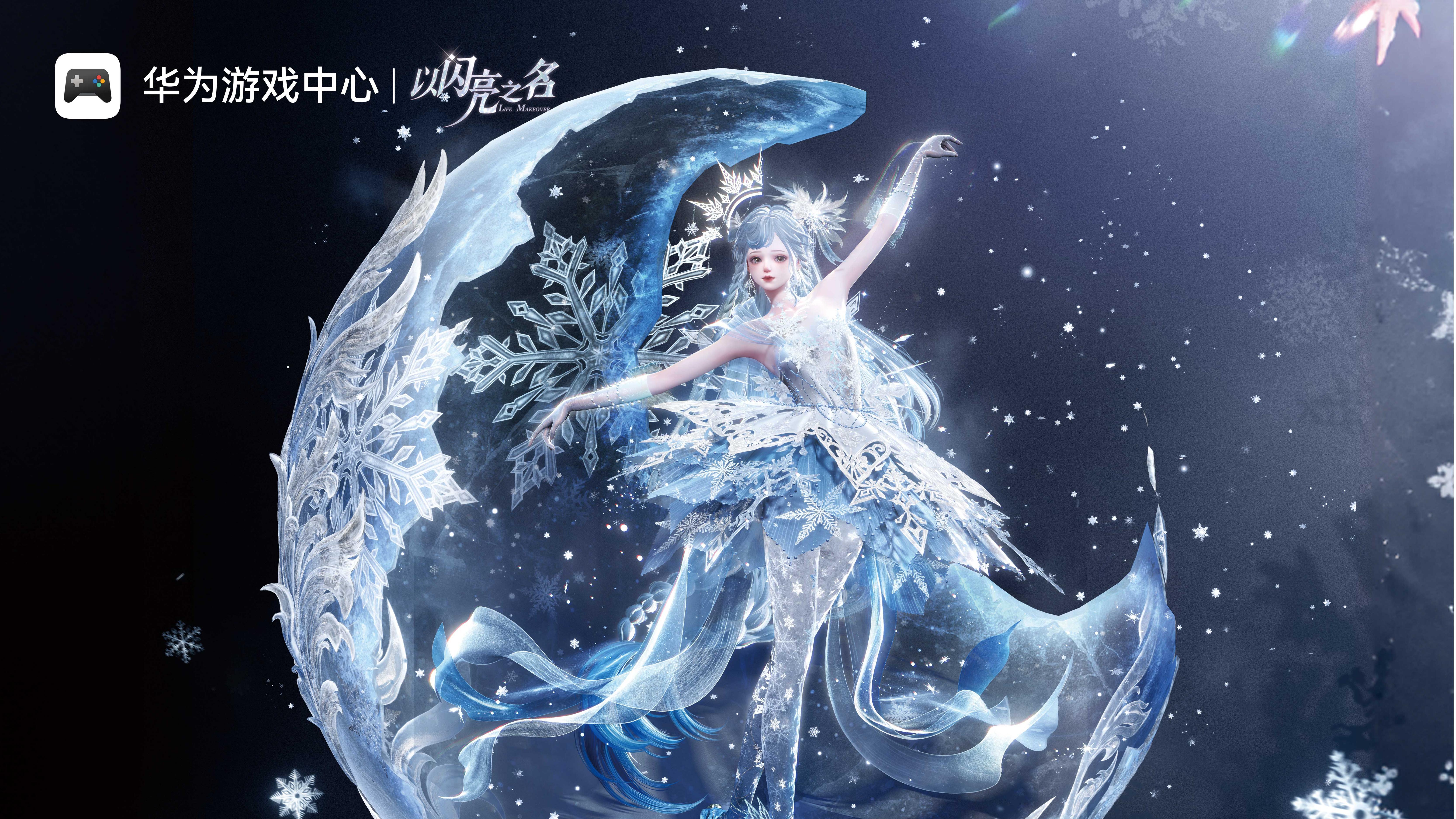 以闪亮之名X华为游戏中心 冬日游戏节活动开启