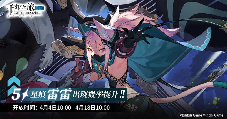 《千年之旅》▍限时召唤轮替预告——【幻影】