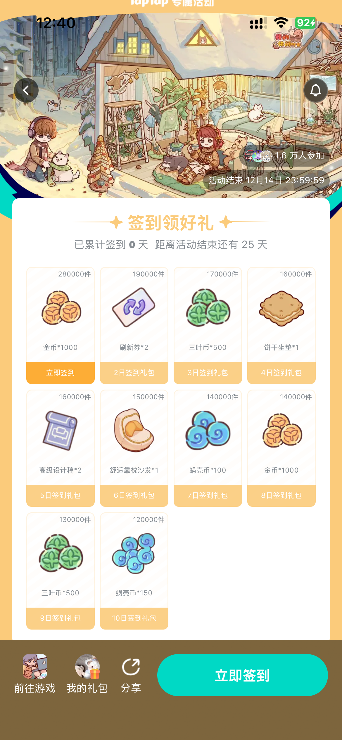 我的休闲时光签到领好礼截图