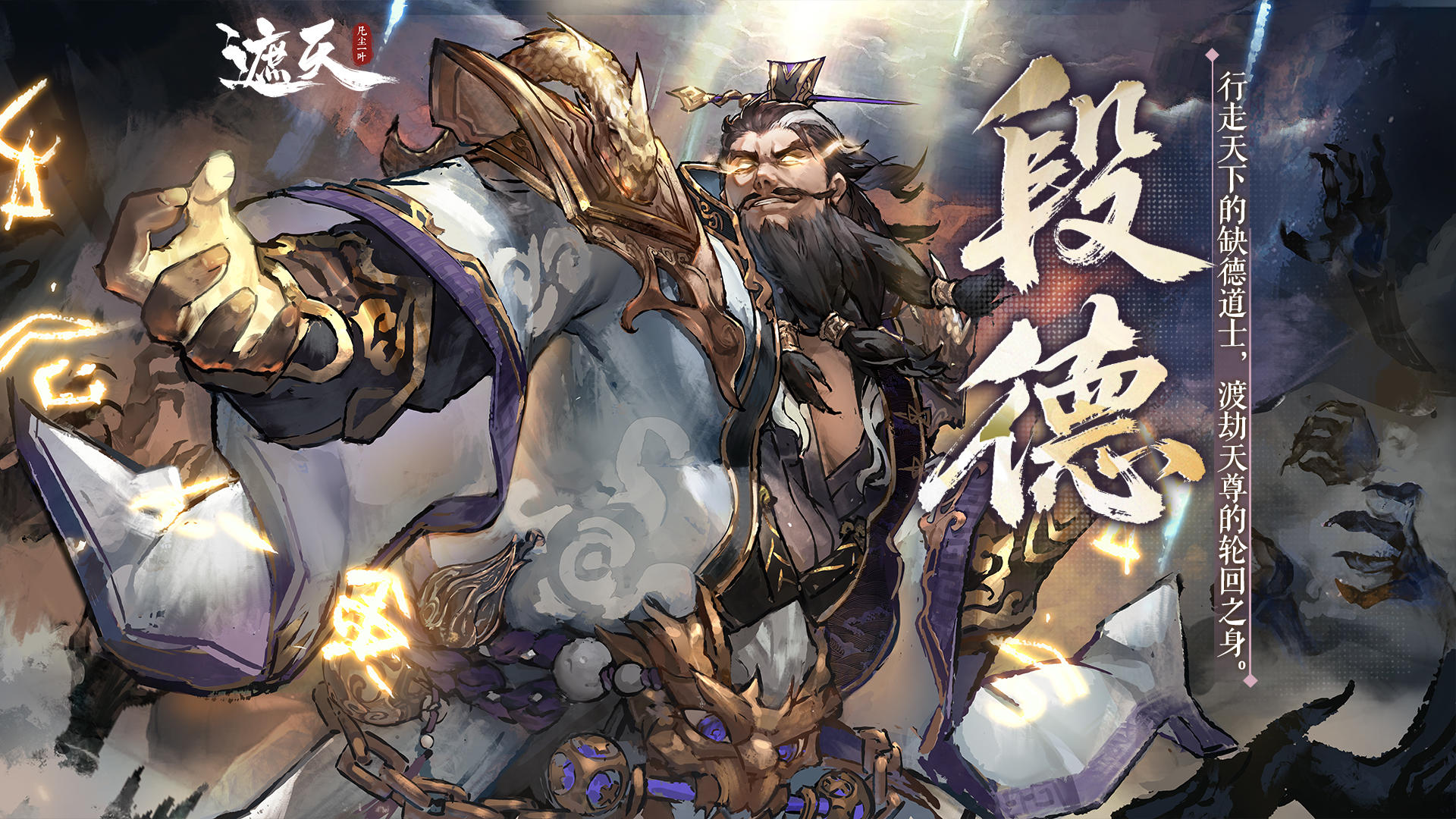 缺德道士｜段德角色展示