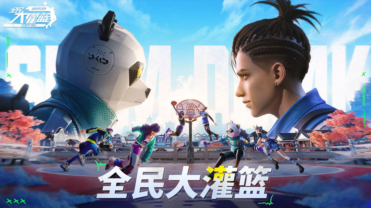 《全民大灌篮》全新版本重磅革新！