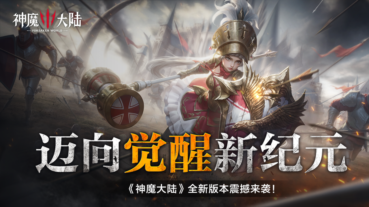 迈向觉醒新纪元！《神魔大陆》全新版本6月12日破晓启程！