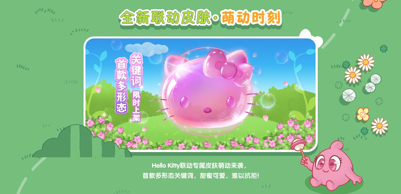 Hello Kitty夢幻聯動揭秘！新玩法、新皮膚、新活動搶先看！|球球大作戰 - 第3張