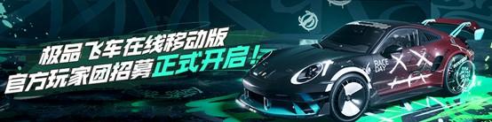 《极品飞车在线移动版》玩家团招募公告