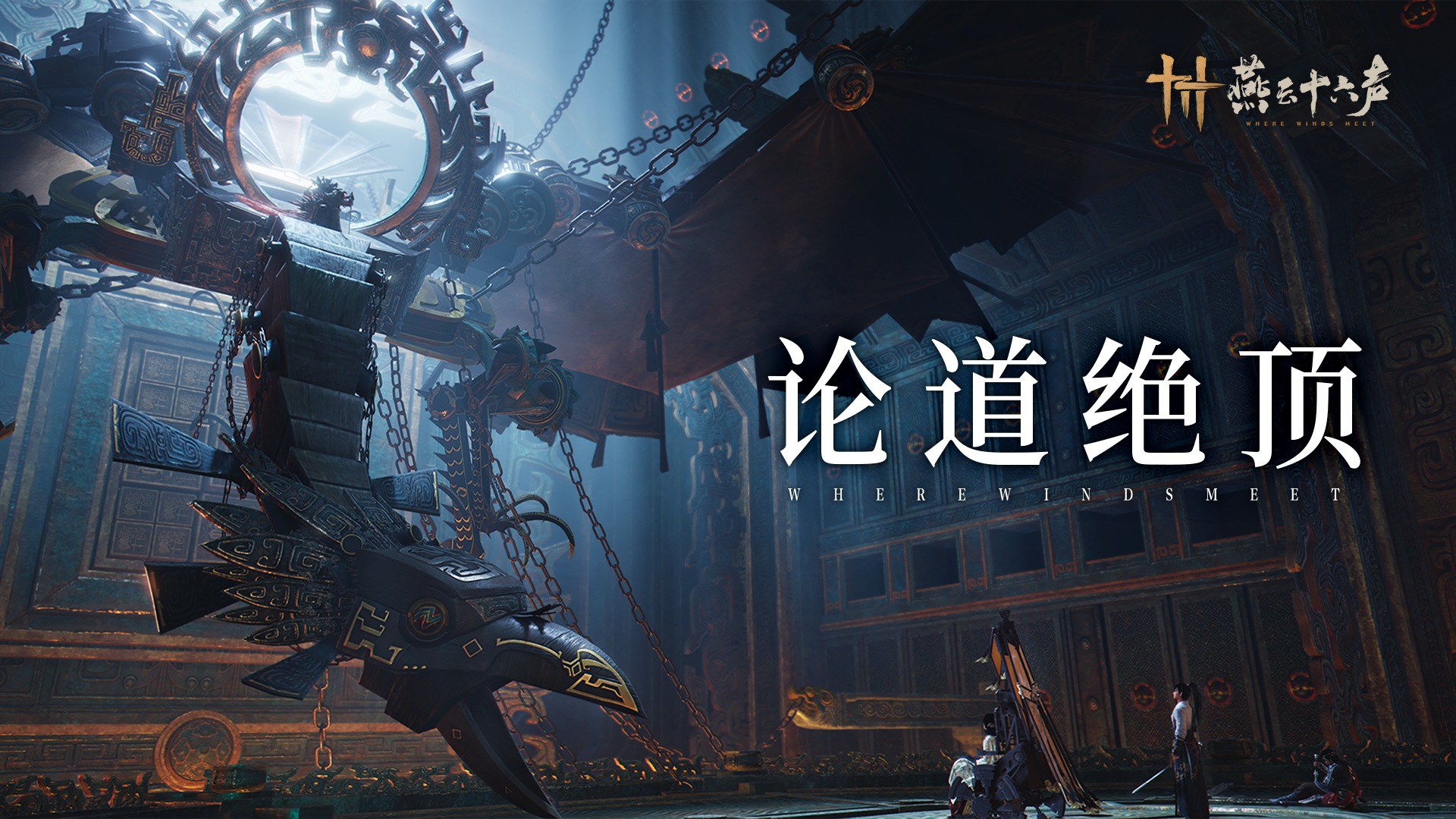 见争鸣，辩殊途 | 全新主线、侠迹、首领即将上线