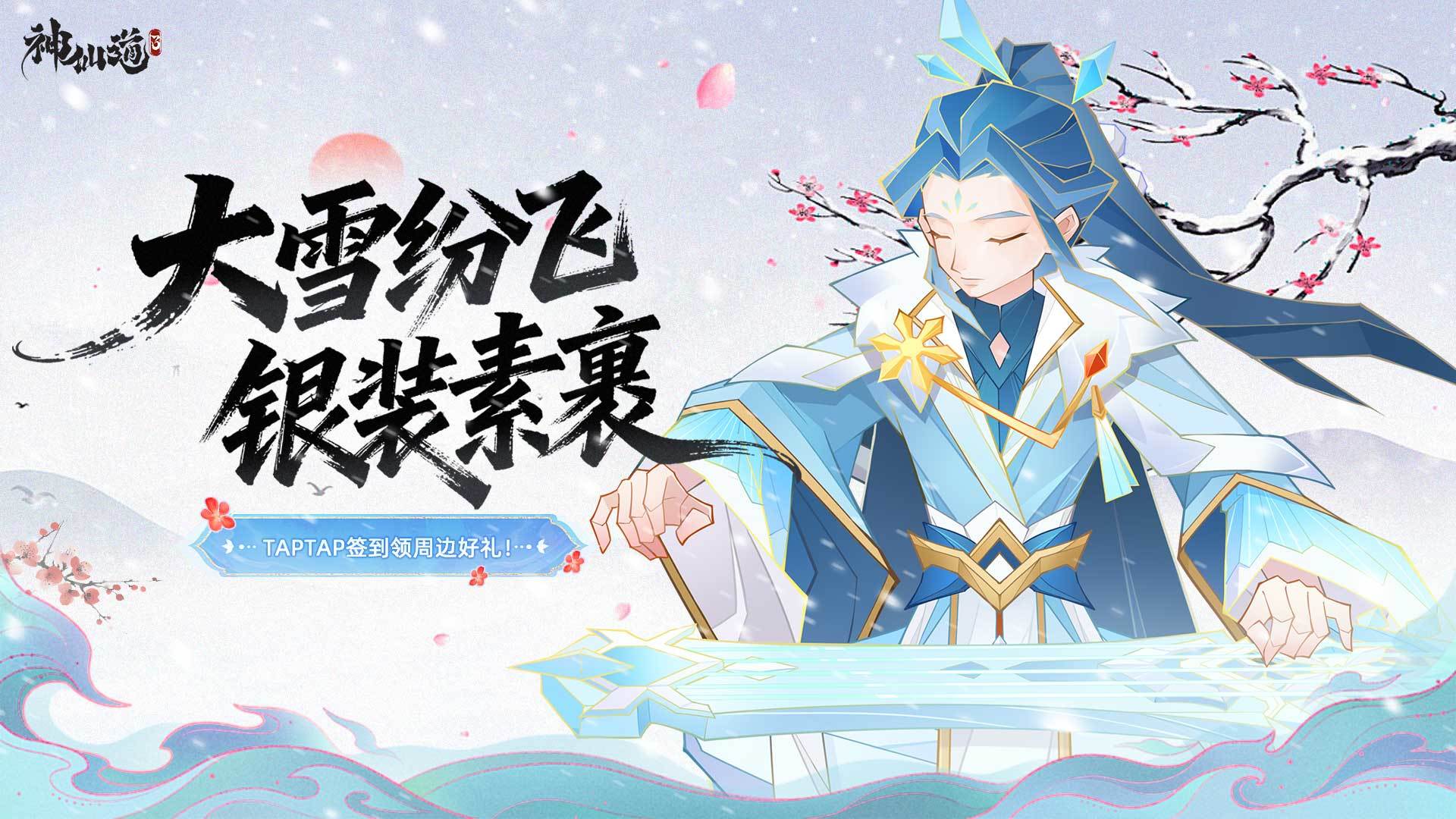 签到好礼 | 大雪纷飞，银装素裹！TapTap社区签到活动再度来袭！