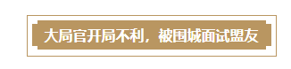 倒计时5天！策略大局官开局就被围城？罗老师竟跨界面试盟友！|重返帝国 - 第5张