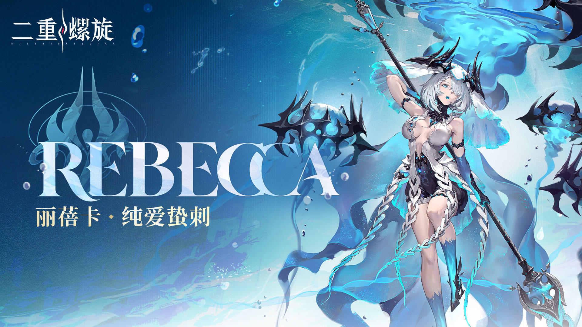 心潮轨迹 |纯爱蛰刺·丽蓓卡