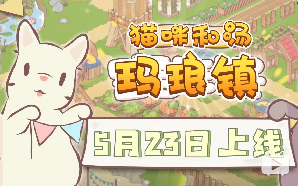 种田版猫咪和汤！IP新游《猫咪和汤:玛琅镇》将在5月23日上线！