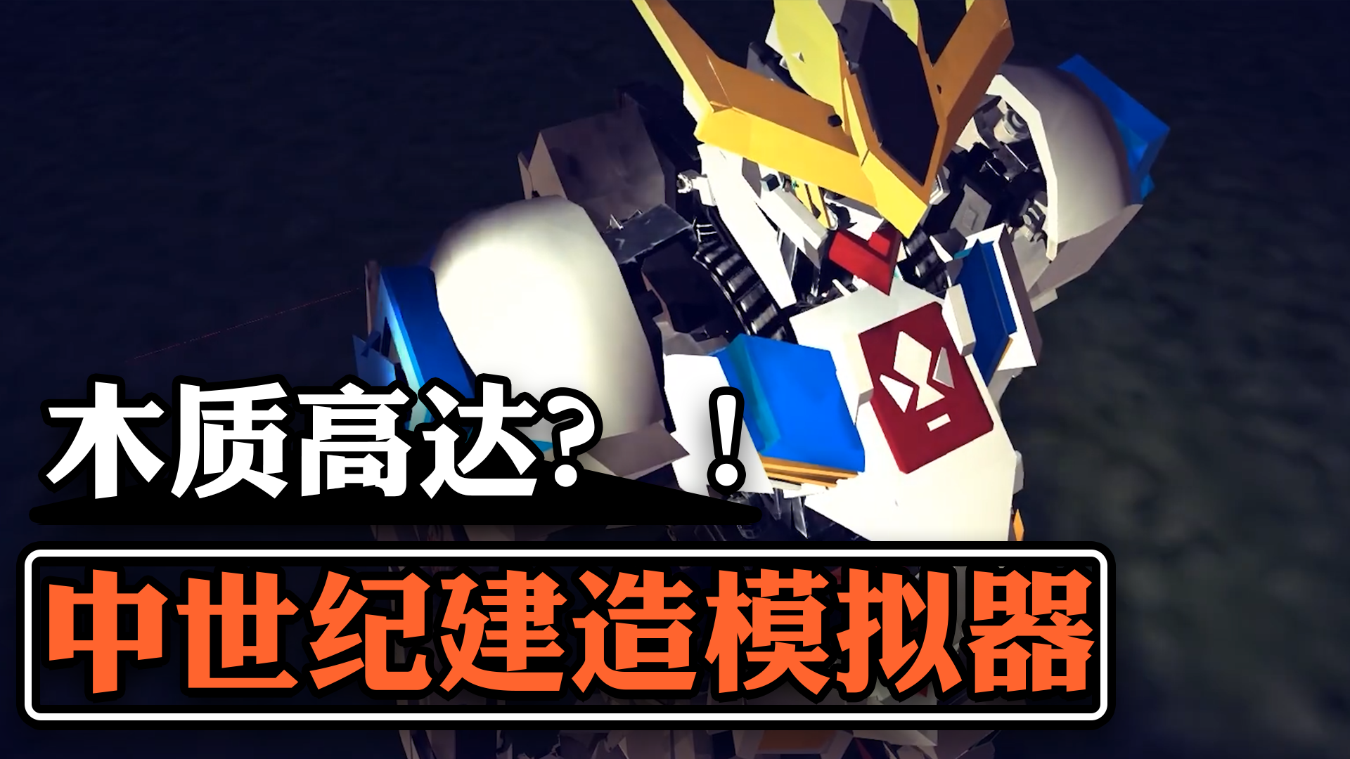 在中世纪手搓高达 硬核建造模拟器 《围攻》手游堂堂来袭截图