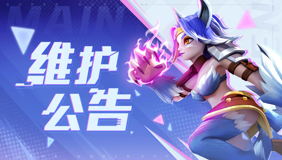 【维护公告】9月29日维护更新公告截图