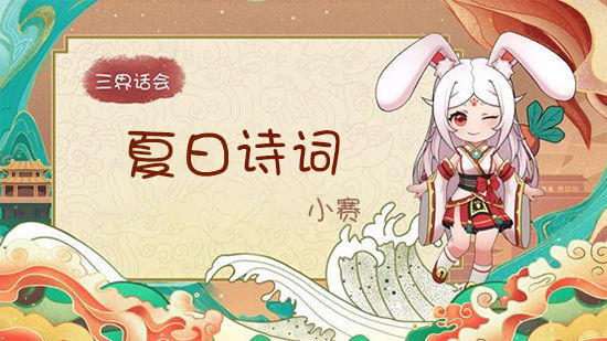 （已开奖）《代号：三界》7月福利活动：三界话会——夏日诗词·小赛