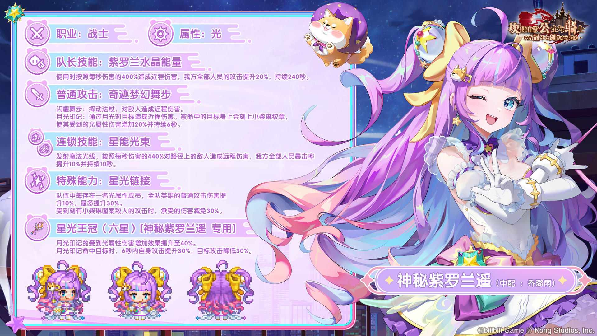 《坎公骑冠剑》新英雄神秘紫罗兰遥角色介绍