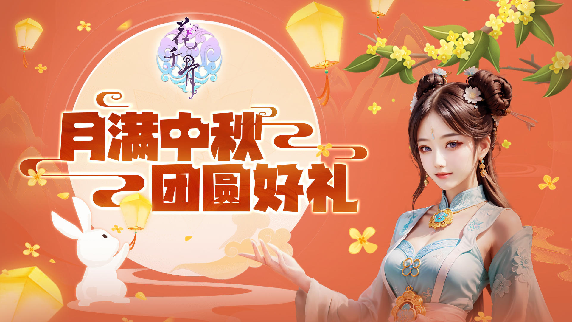 【已开奖】蜀山掌门送上节日祝福~祝大家中秋节快乐！