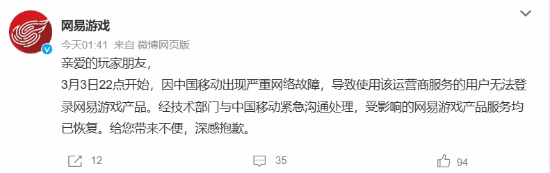 网易游戏炸服，官方致歉:中国移动网络故障