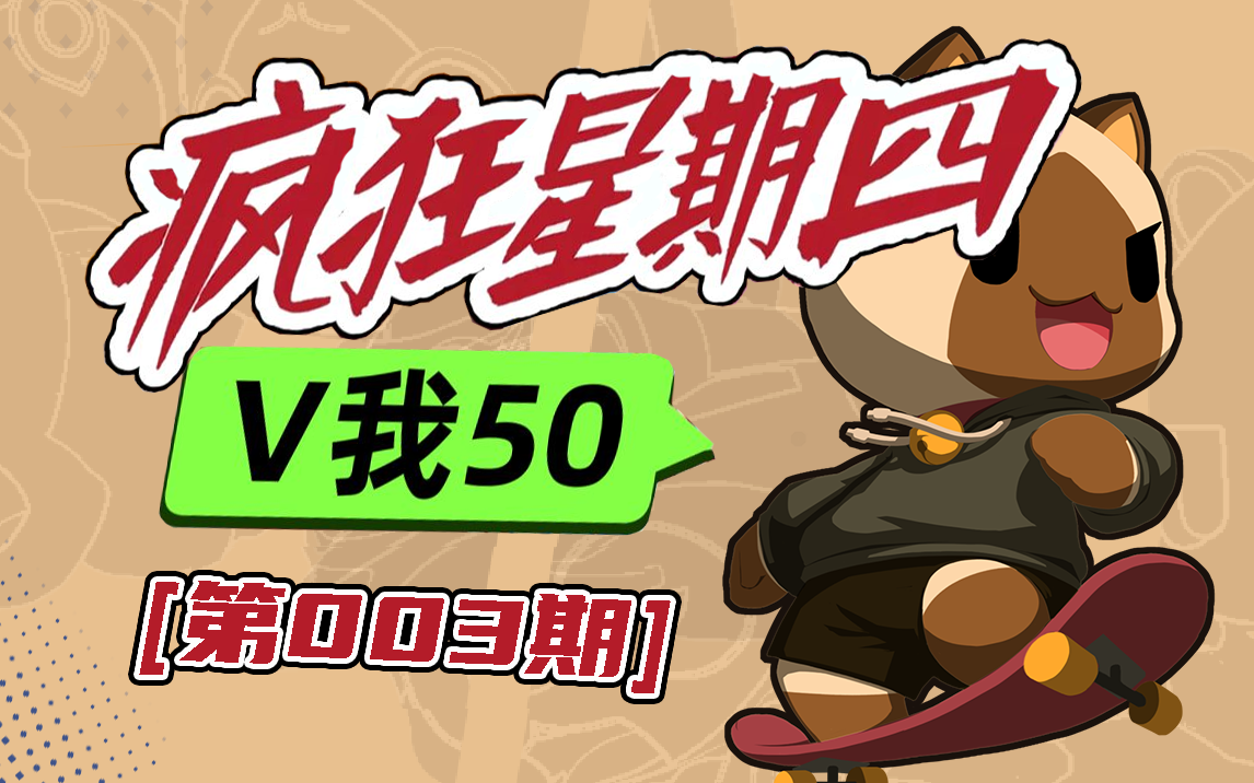 【疯狂星期四】v我50第3期