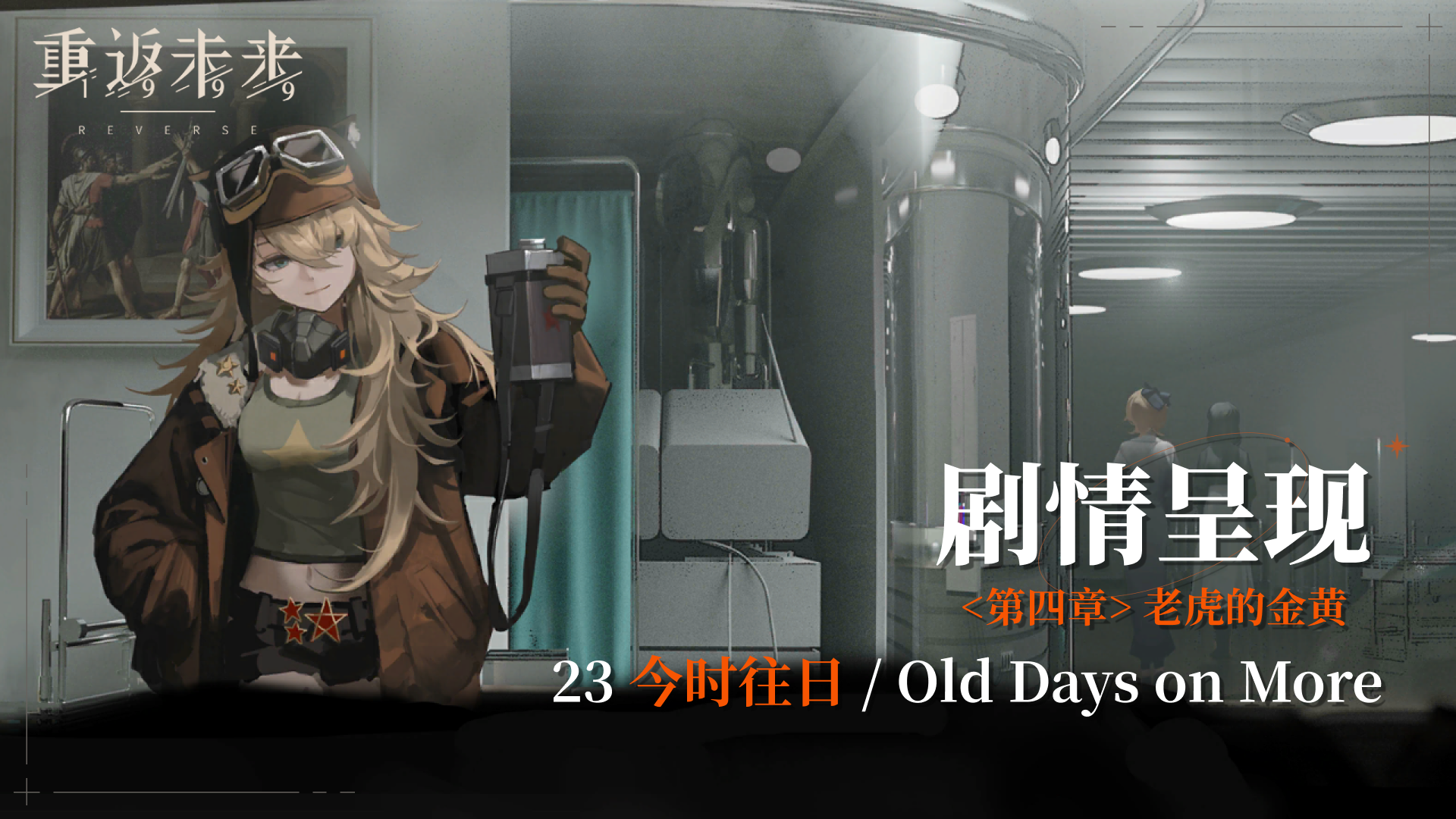 【剧情呈现】第四章23 今时往日/Old Days on More