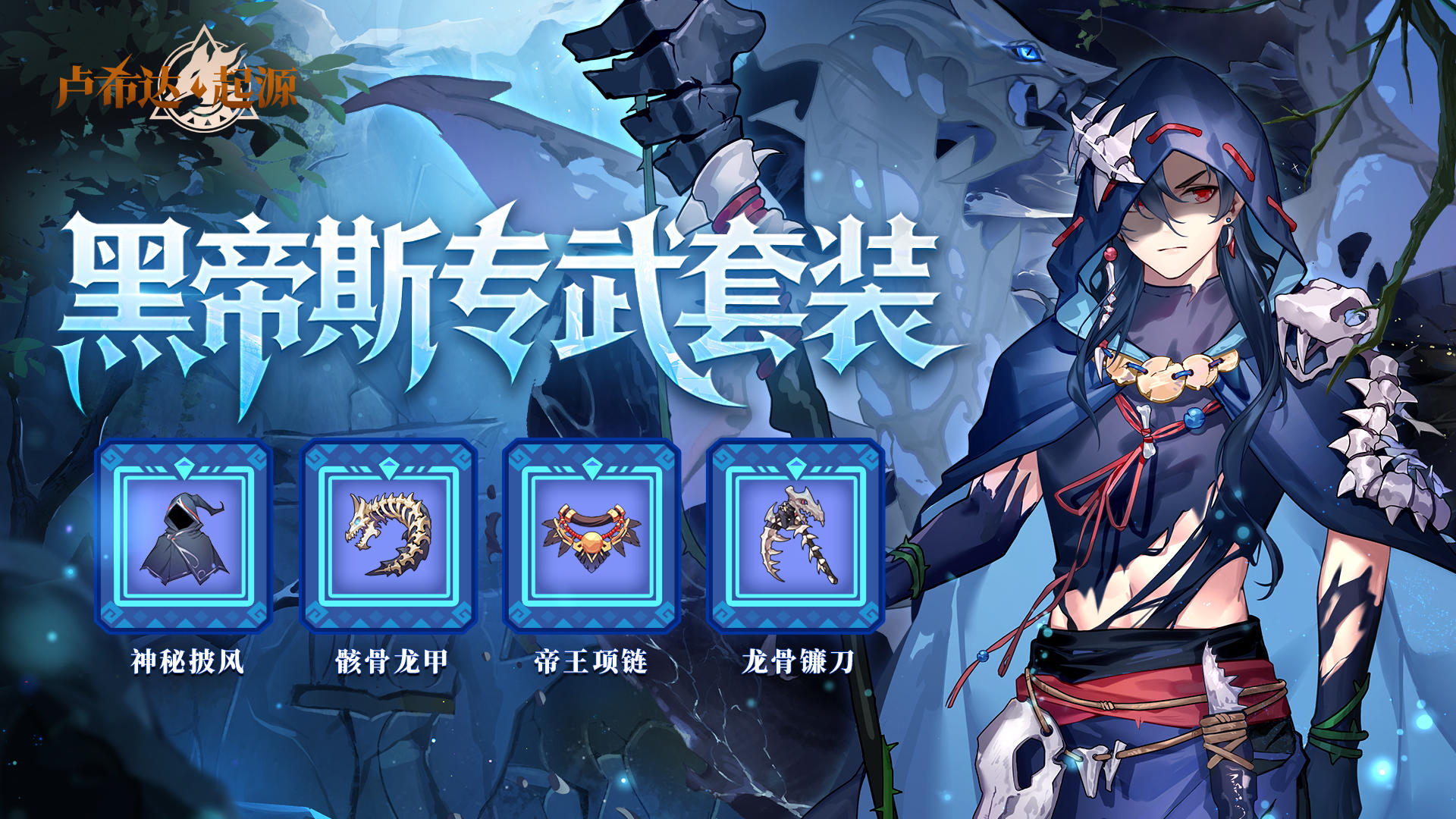 黑帝斯专武预告 | 当龙骸化为铠甲，万物皆需俯首