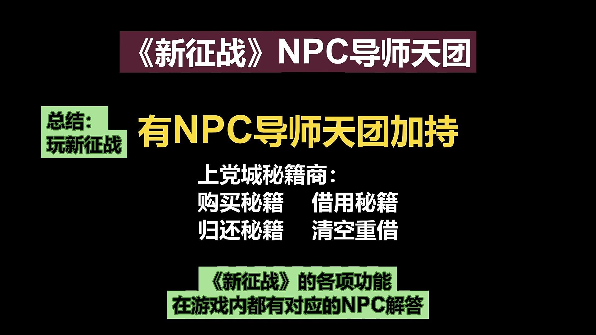 挂机国战MMO手游《新征战》NPC导师天团-上党城秘籍商