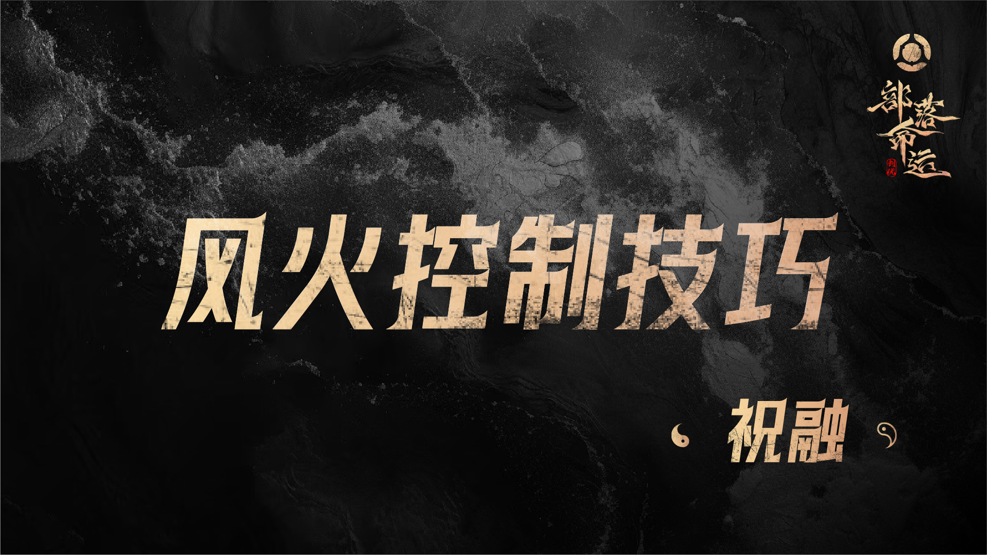 风火控制技巧——祝融