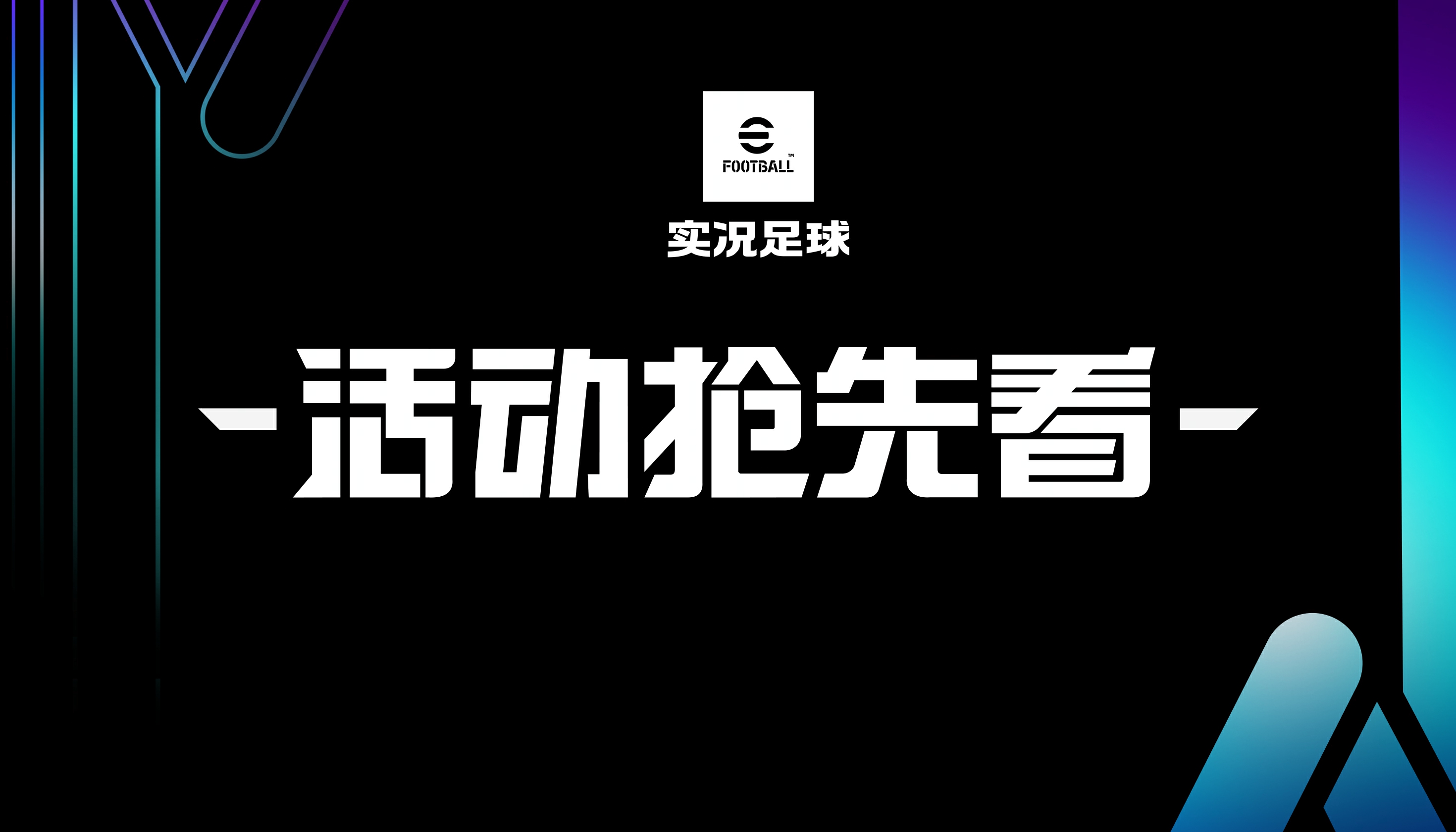 活动抢先看丨坚韧防守捍卫红黑后场，忠心赤胆书写6号传奇！