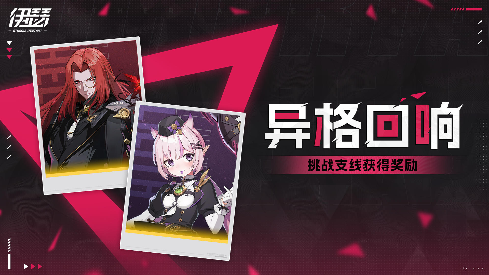 「异格回响」关卡即将更新