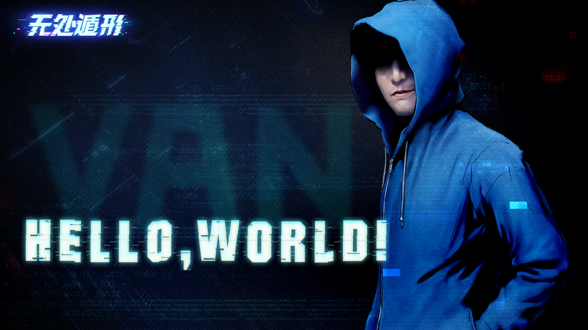 《无处遁形》新DLC发布公告 - “Hello World!”