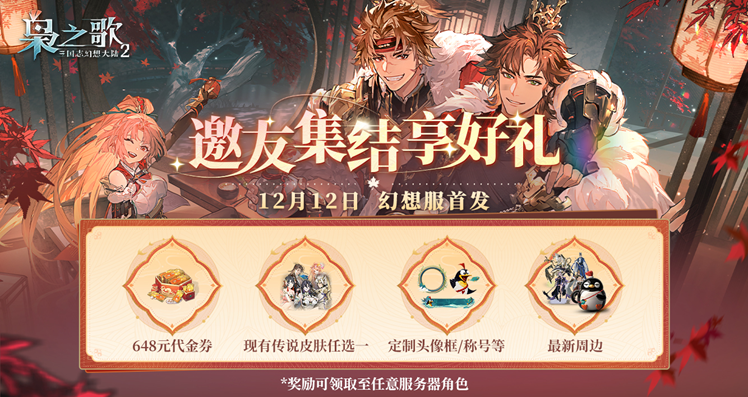 邀友集结开启！享648元代金券、皮肤任选、周边、外显等~