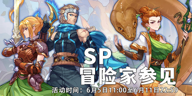 活动速报——SP5再度起航，这一次绝不放手！