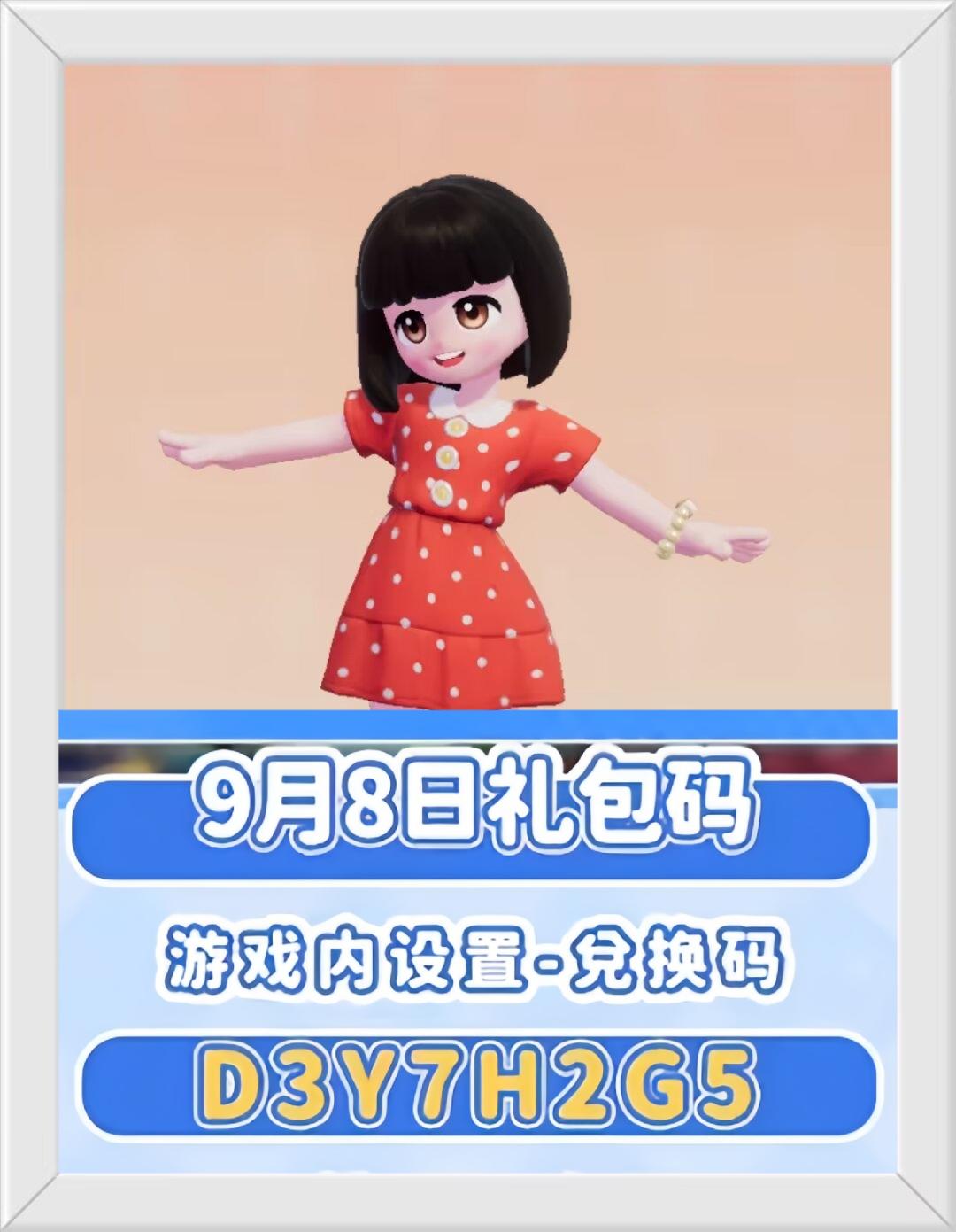 心动小镇9月8日兑换码。