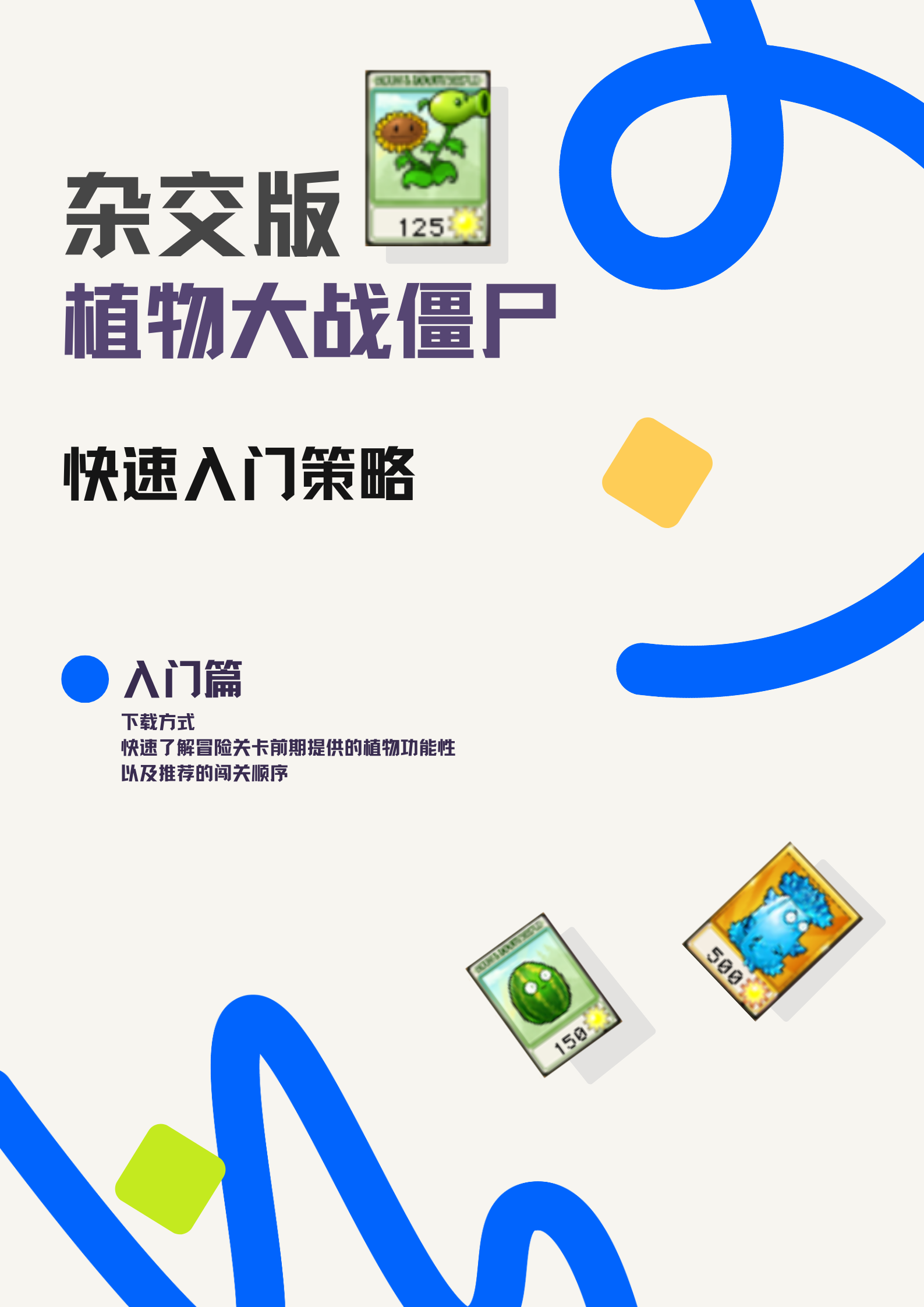 【特刊】植物大战僵尸杂交版 快速入门