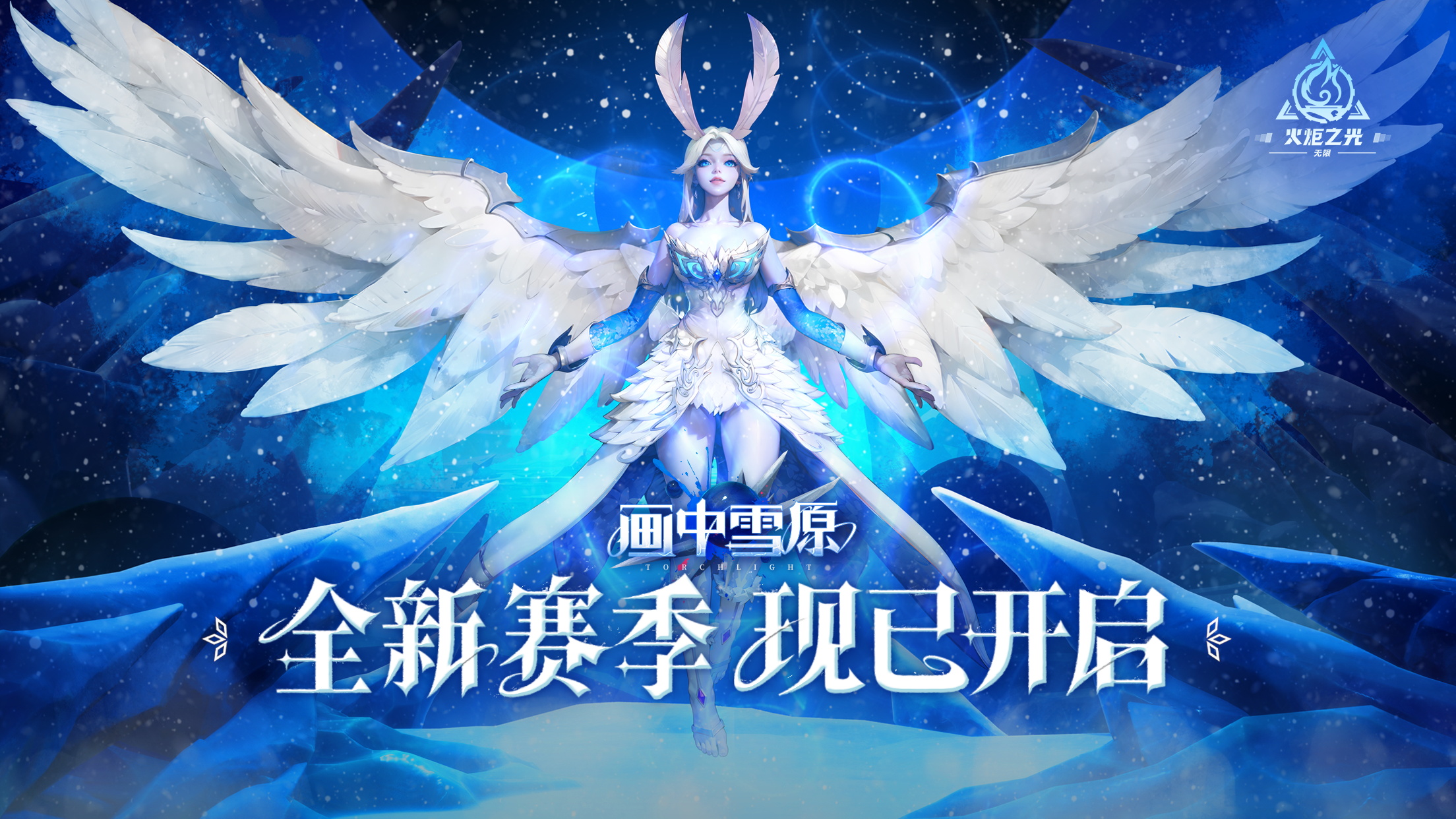 【画中雪原】全新赛季现已开启！