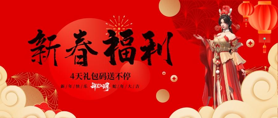 🌟《斗笠江湖》大年初一，礼包码继续！🌟