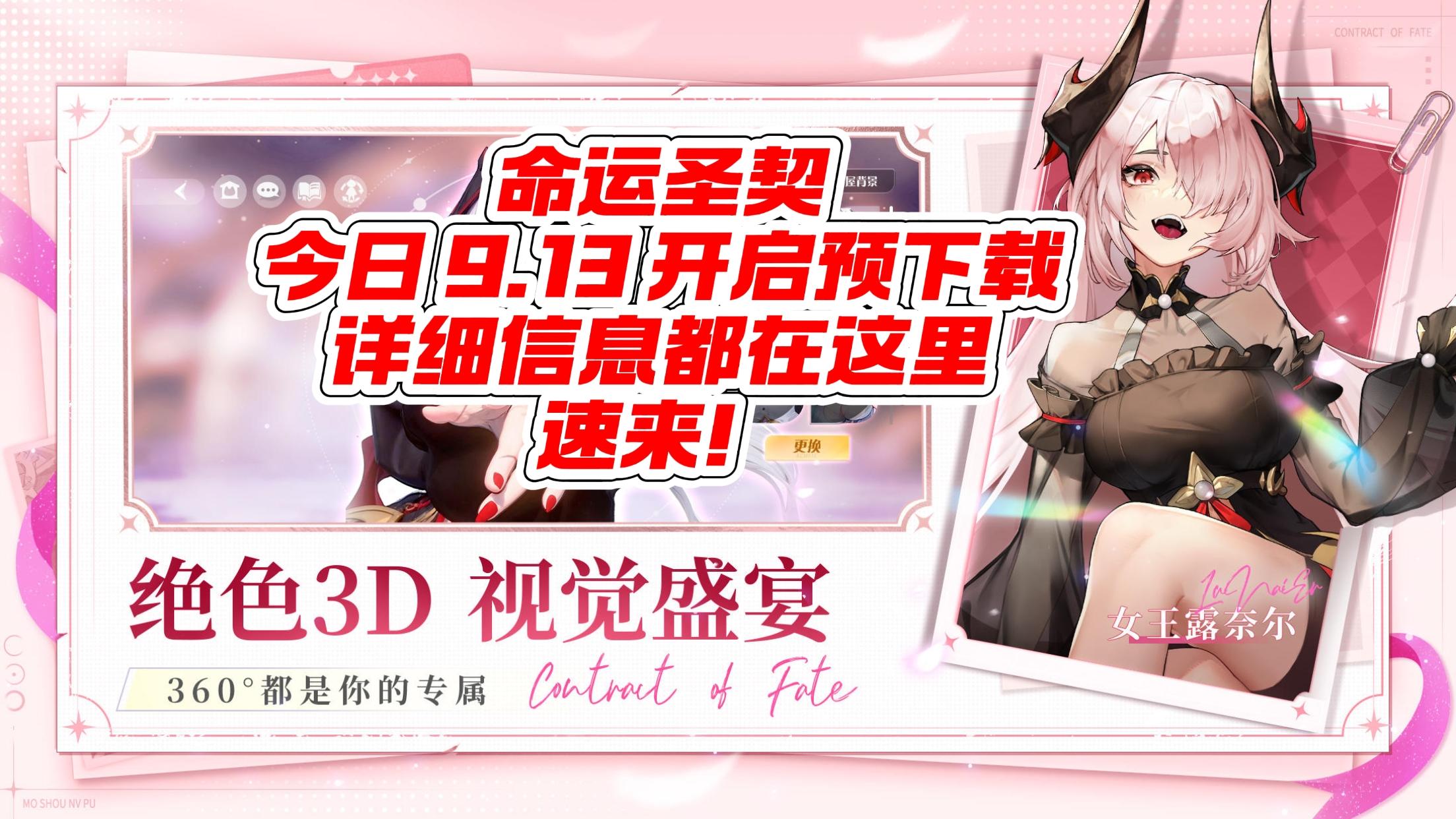 命运圣契 9.13开启预下载啦，详细信息戳！