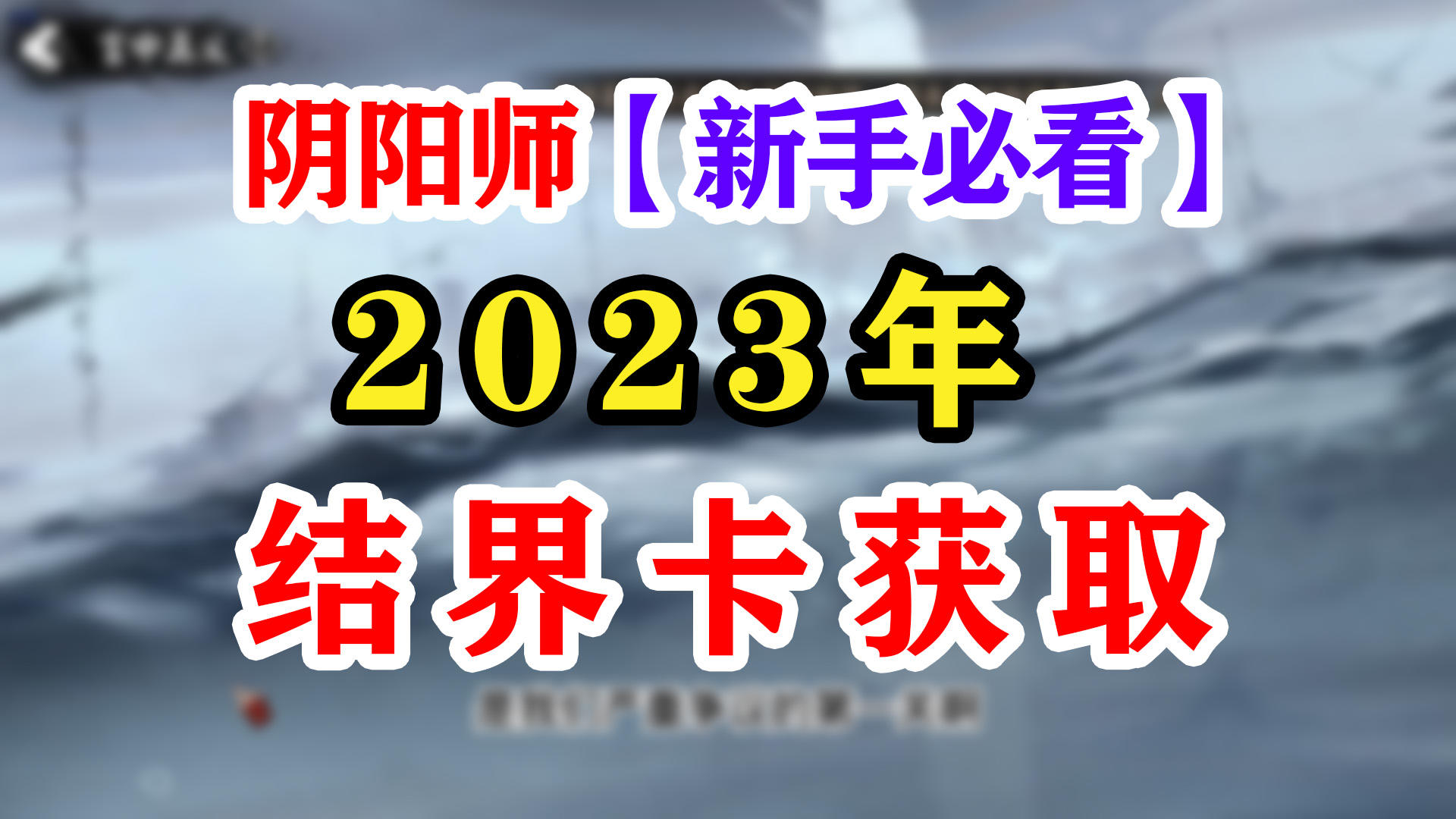 阴阳师结界卡新手获取途径大全