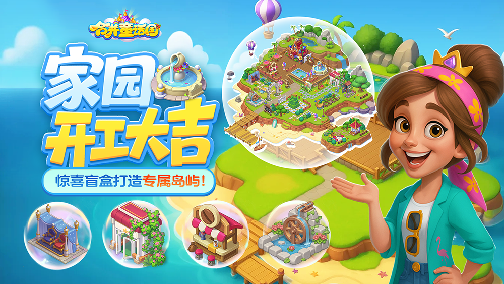 家园系统重磅上线，打造专属你的童话岛截图