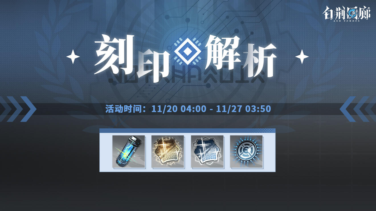 预告丨「刻印解析」活动即将开启