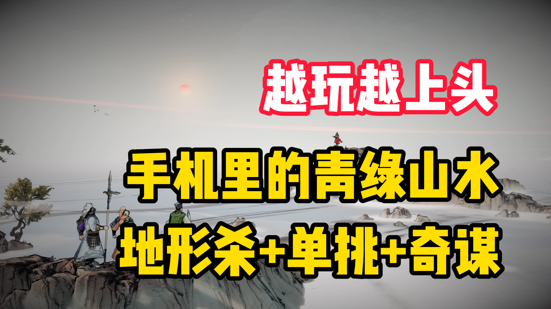 【越玩越上头】它把三国做成了会打仗的《只狼》？