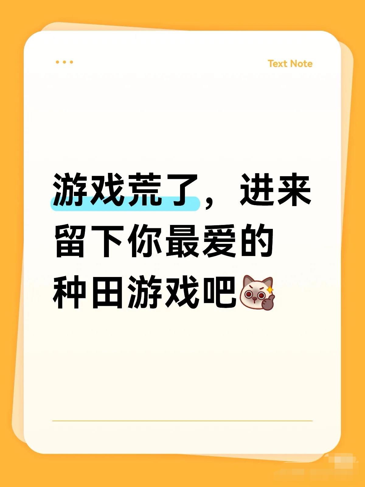 游戏荒了，进来留下你最爱的种田游戏吧！