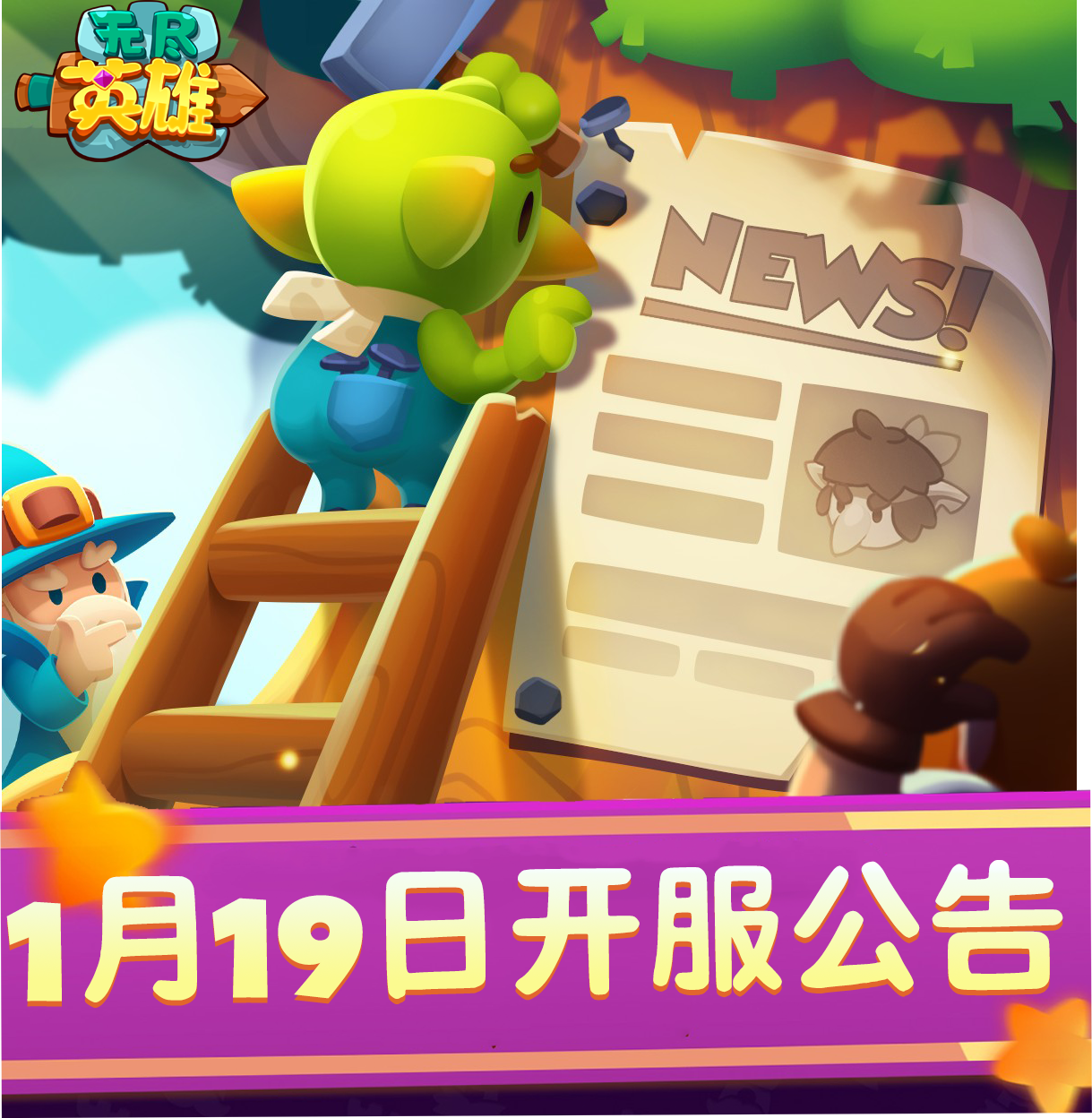 《无尽英雄》新版本·无尽四区 正式开启！