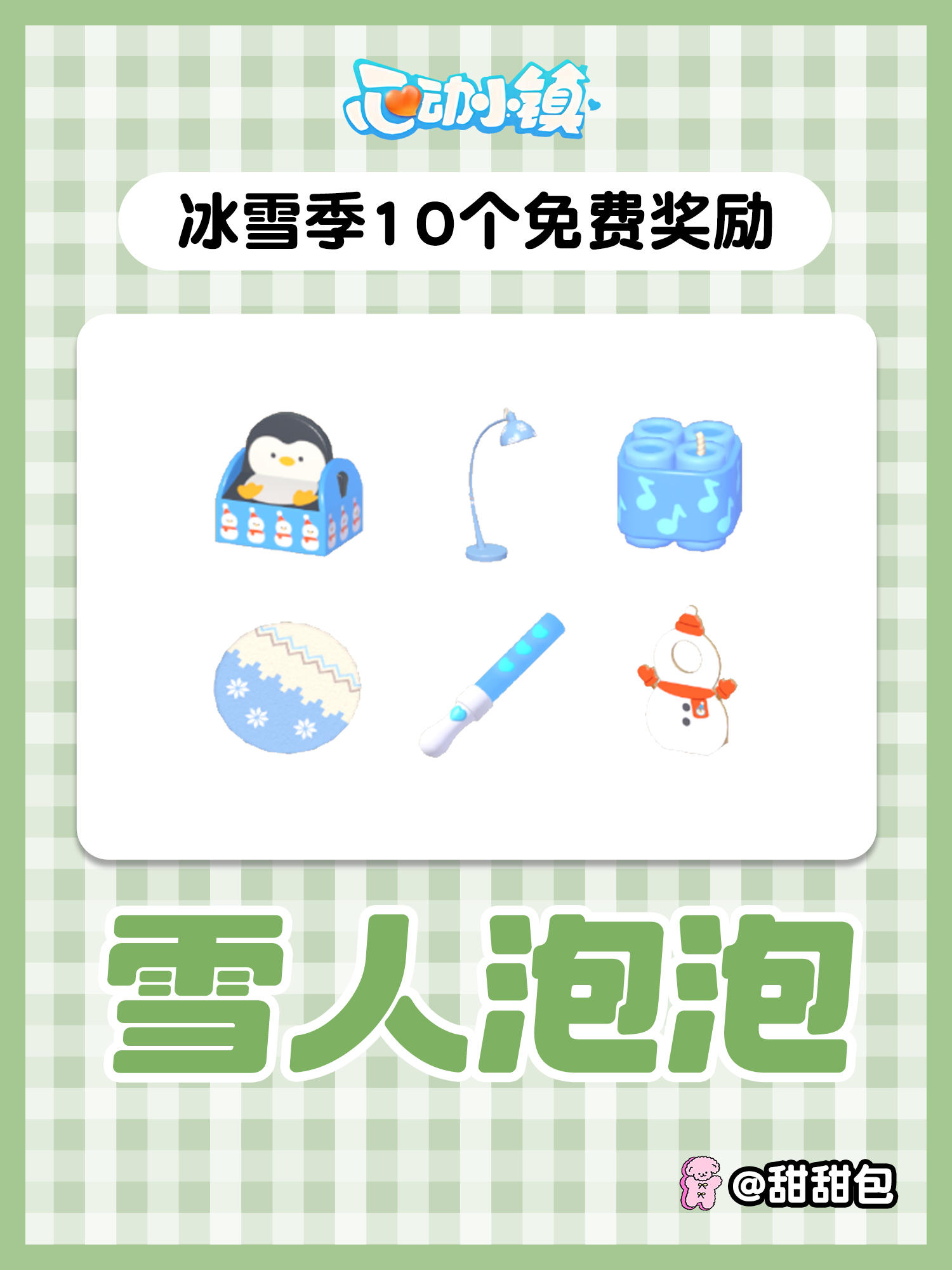 冰雪季10个雪人泡泡免费奖励攻略