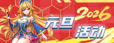 2026元旦活动