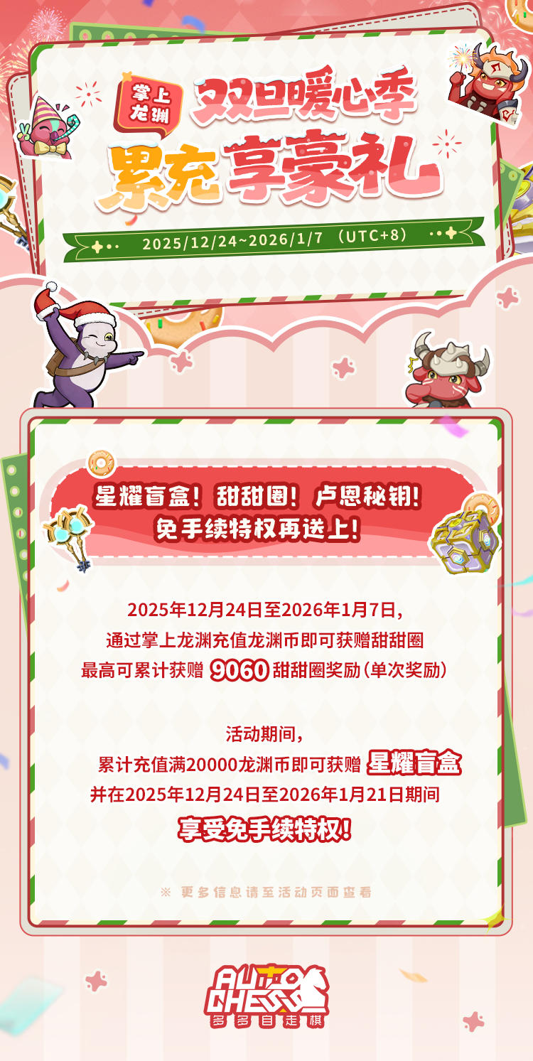 掌上龙渊·双旦暖心季 | 累充享豪礼！