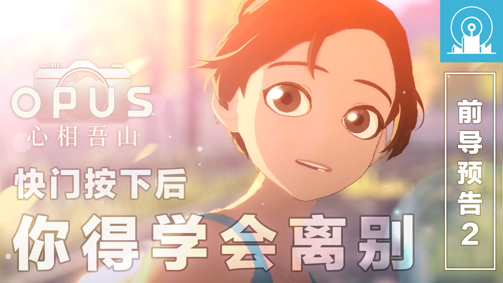 《OPUS：心相吾山》公开第二只前导预告片！