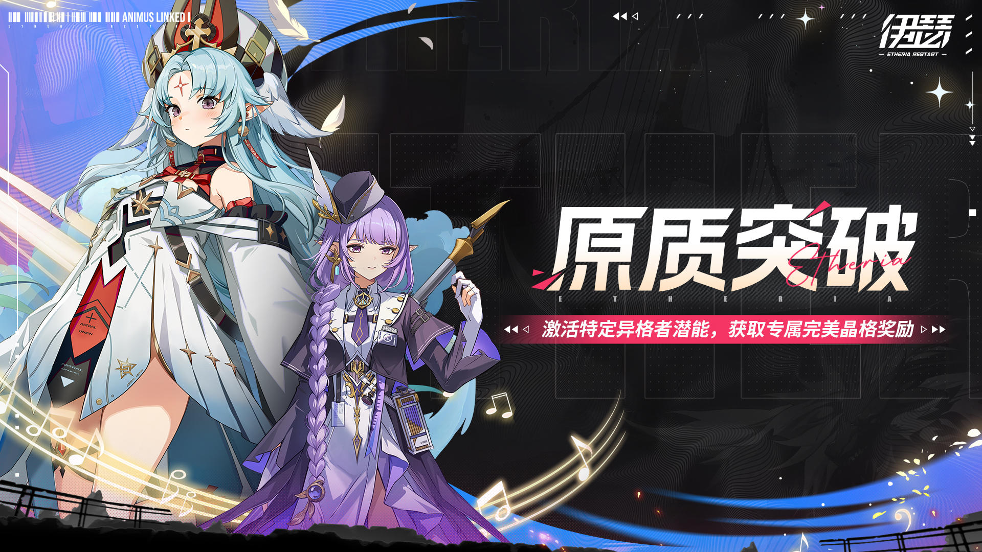 「原质突破-佩希思&千羽」限时活动即将开启