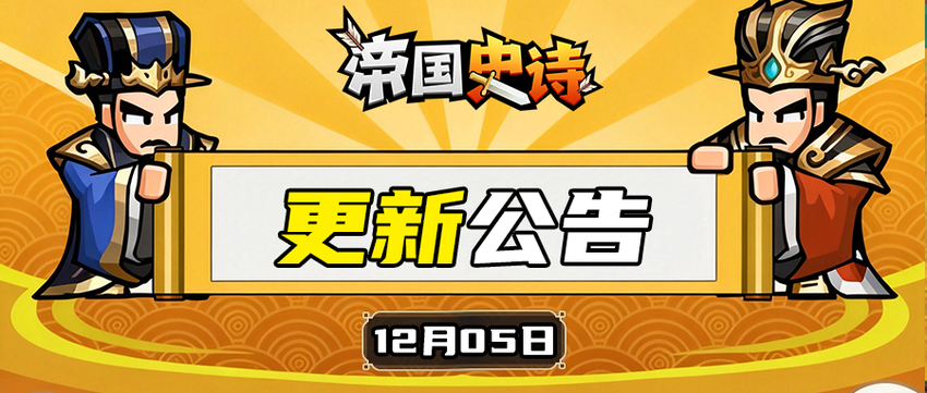 【更新公告】12/5|郿坞夺宝开启，传说藏品新上线！