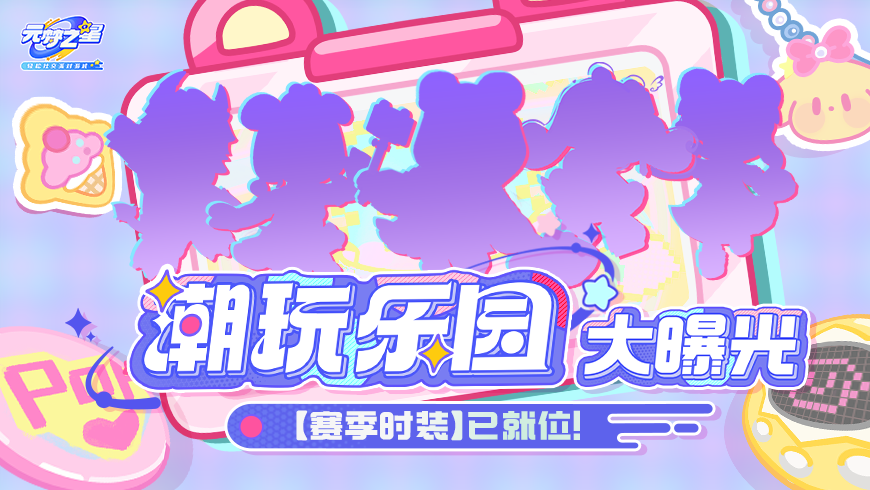 新赛季【潮玩乐园】时装即将揭秘！穿越玩具世界，是修复还是治愈