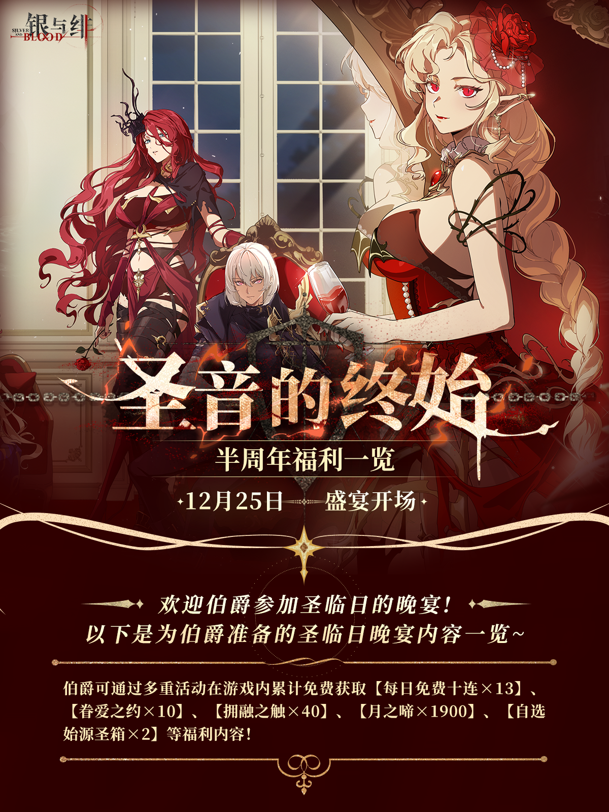 《银与绯》绯月降临丨半周年庆典福利一览