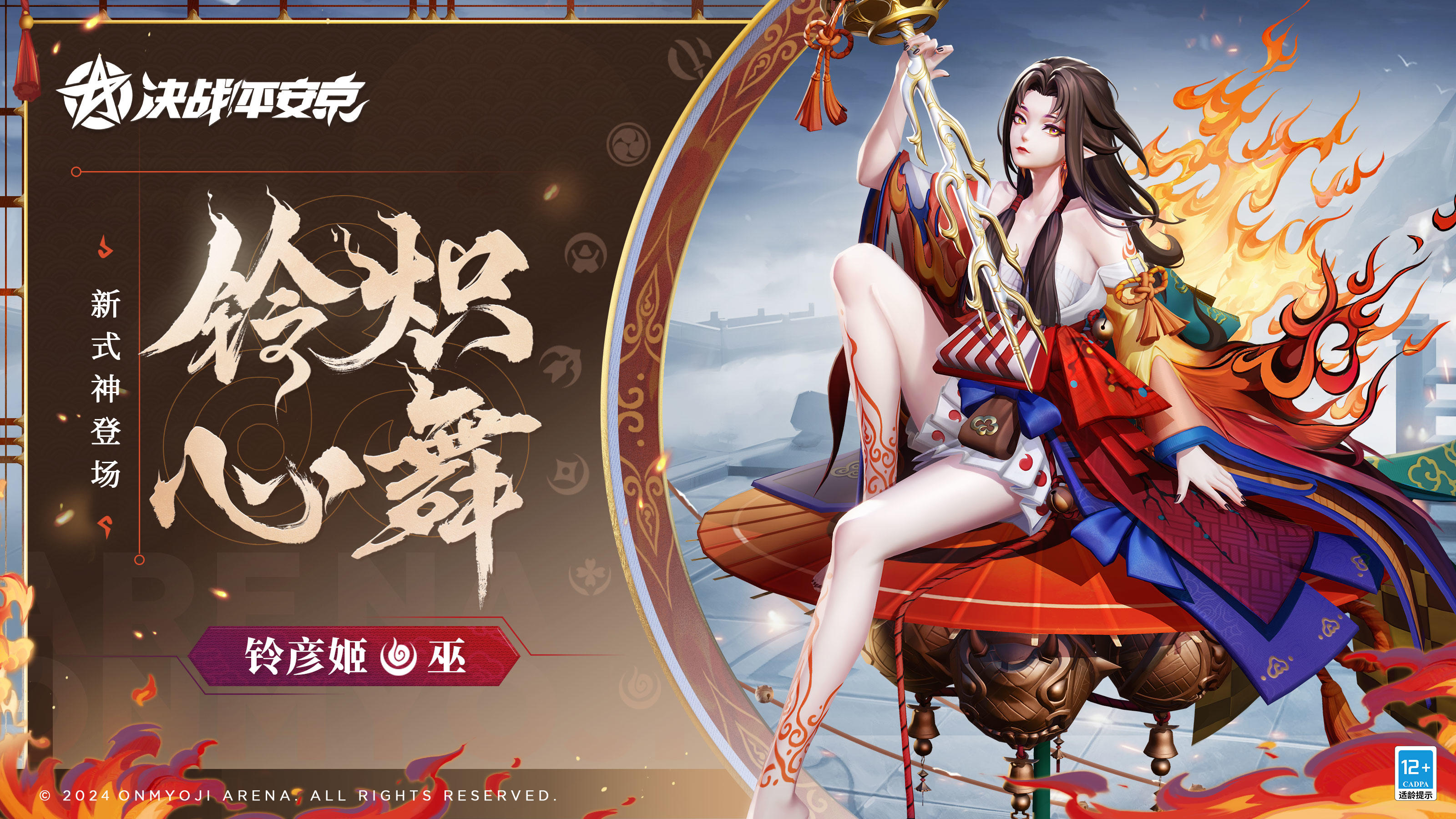 全新式神「铃彦姬」即将加入平安京战场