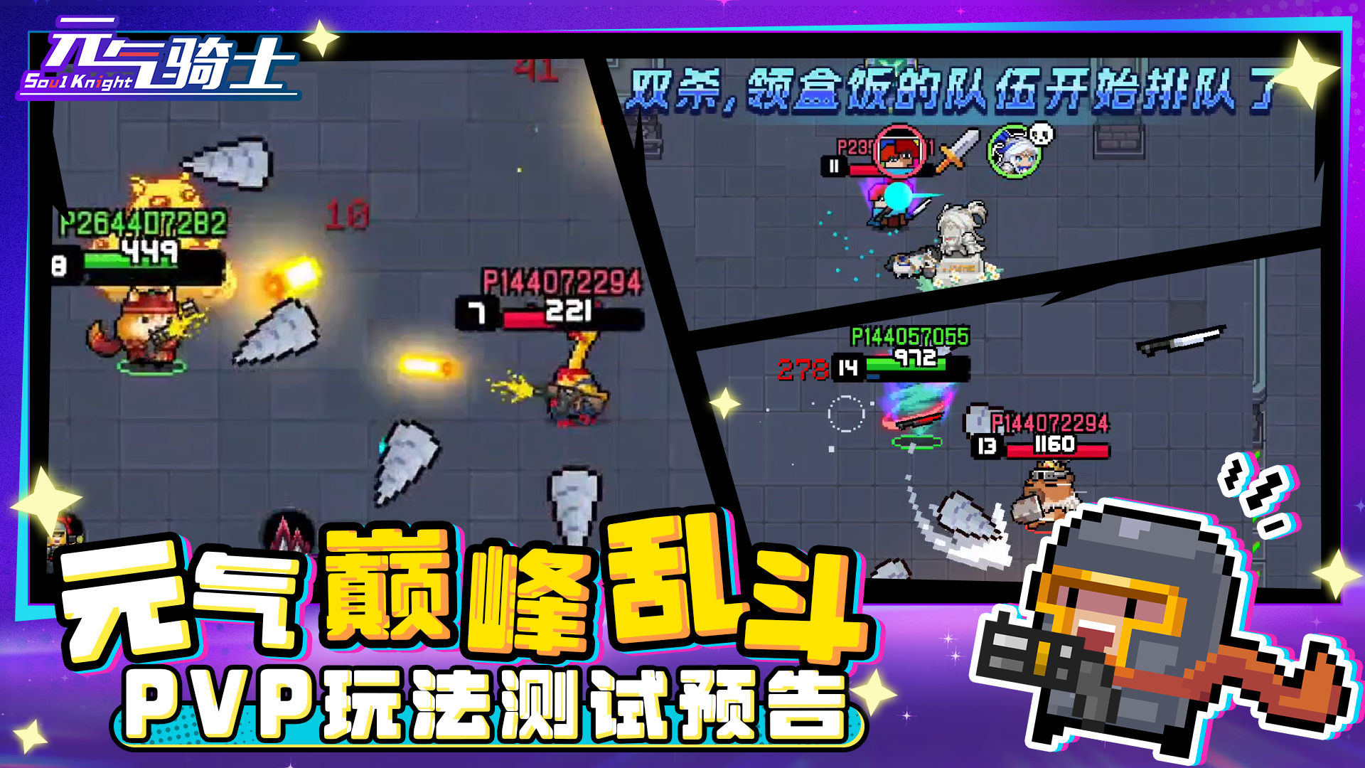 【测试即将开启】《元气骑士》「巅峰乱斗」PVP玩法测试预告